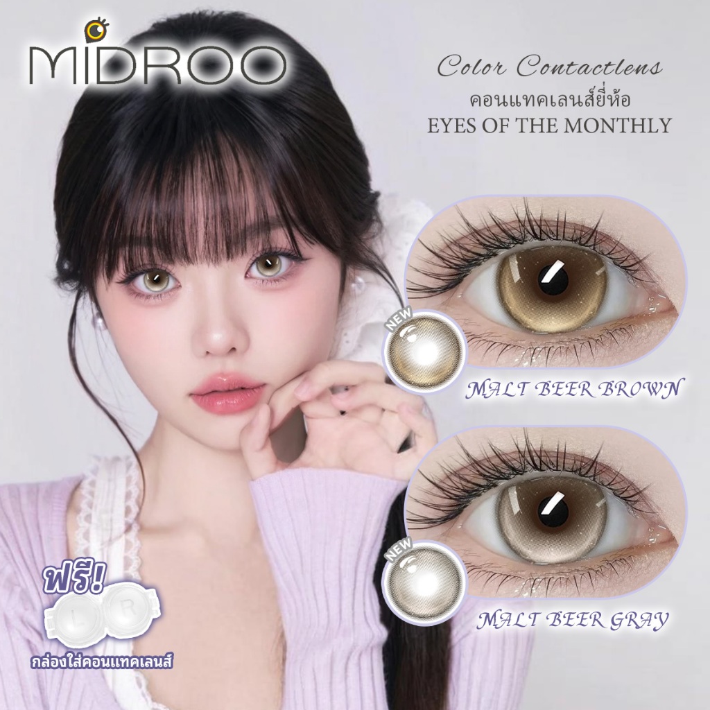 [ซื้อครบ฿70 แถมชุดตลับ🎁]0.00-6.00 MIDROO คอนแทคเลนส์ เลนส์สวีท เลนส์ธรรมชาติขนาดบิ๊กอาย Malt Beer Brown/Grey ขนาด