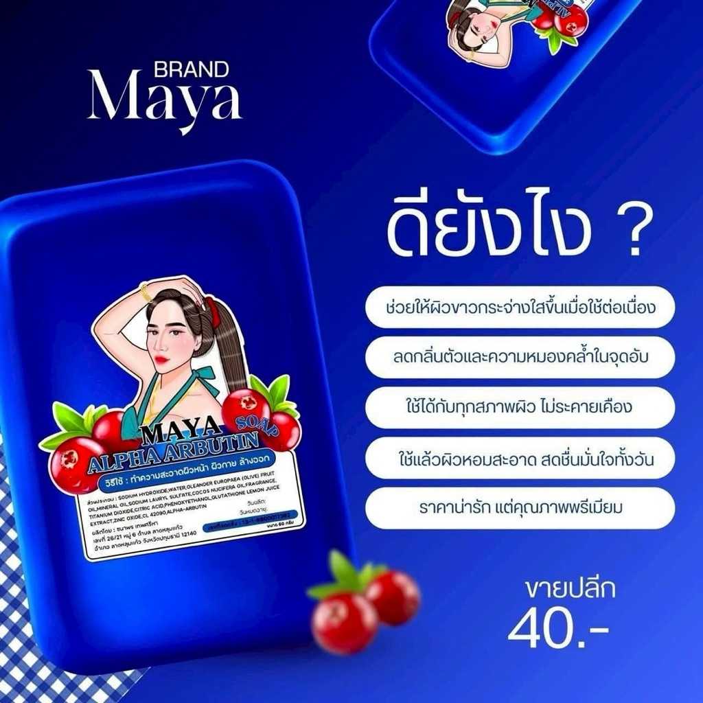 พร้อมส่ง สบู่มาญา สูตรใหม่ สีน้ำเงิน  MAYA – โปรปัง