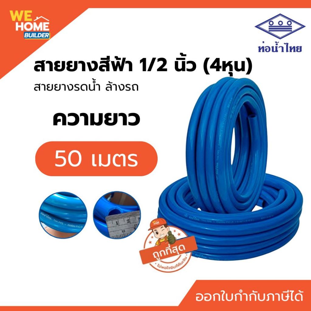 ท่อน้ำไทย สายยางน้ำสีฟ้า PVC-R 1/2" (4 หุน) ยาว 50 ม. ของแท้ 100% สายยางรดน้ำ ล้างรถ นิ่มเด้งไม่หักงอ