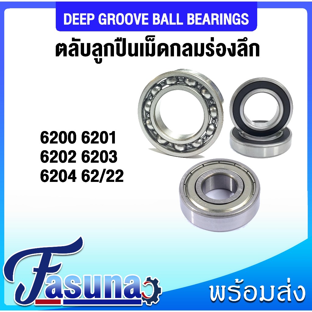 NSK 6200 6201 6202 6203 6204 6205 VV , DD , 2RS ตลับลูกปืนเม็ดกลมร่องลึก ฝายาง (DEEP GROOVE BALL BEARINGS NSK)