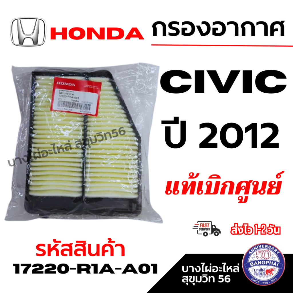 HONDA ฮอนด้า กรองอากาศ CIVIC ซีวิค ปี 2012 แท้เบิกศูนย์ รหัสสินค้า 17220-R1A-A01