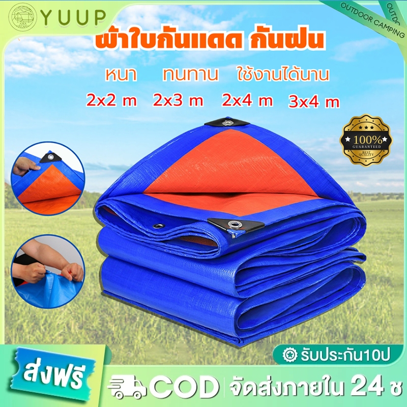 【YU-UP】ผ้าใบกันแดดฝน ผ้าใบ PE ผ้าใบกันแดด(มีตาไก่) ขนาด 2x2 3x4 เมตร อเนกประสงค์ ผ้าคลุมรถ ผ้าใบกันน้ำ กันฝน บลูชีท