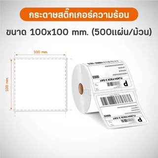 สติกเกอร์ความร้อน 10ม้วน 100x150 100x100 100x180 100x75 40x30 ใบปะหน้า ฉลากสินค้า บาร์โค้ด label