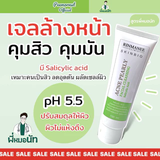 Acne Pearl เจล ล้างลดสิว pH5.5 Salicylic เหมาะคนเป็นสิว คุมมัน สิวอุดตัน สิวอักเสบ สิวผด ลดสิว สิวหาย