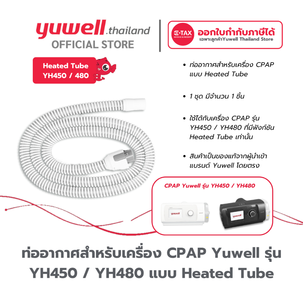 ท่ออากาศแบบ Heated Tube สำหรับเครื่อง CPAP Yuwell YH450/480 อะไหล่เครื่อง CPAP