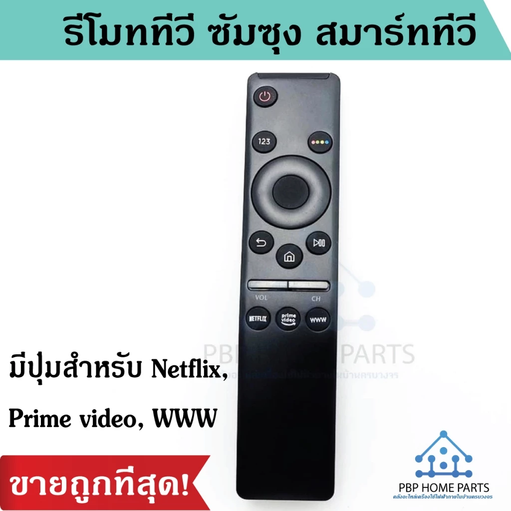 รีโมททีวี ซัมซุง สมาร์ททีวี TV LED QLED UHD HDR LCD Frame HDTV 4K 8K 3D Smart TV มีปุ่มสำหรับ Netflix, Prime video, WWW