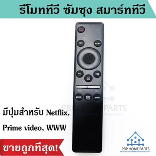 รีโมททีวี ซัมซุง สมาร์ททีวี TV LED QLED UHD HDR LCD Frame HDTV 4K 8K 3D Smart TV มีปุ่มสำหรับ Netflix, Prime video, WWW