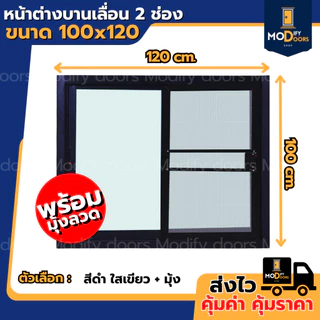 หน้าต่างบานเลื่อน 2 ช่อง อลูมิเนียม ขนาด 100x120 ซม.(ตัวล็อกซ้าย-ขวา) พร้อมส่ง รับสั่งผลิตตามขนาด