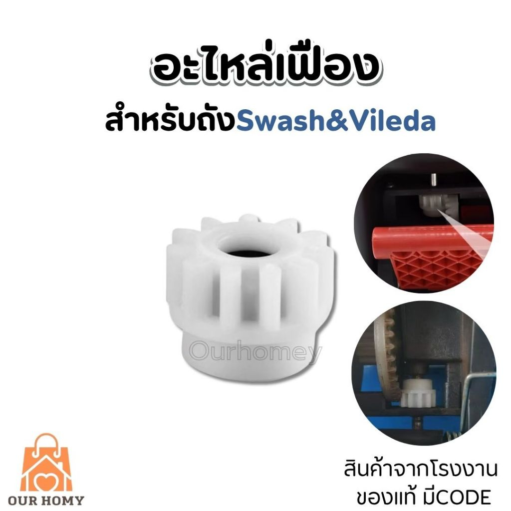 เฟือง สำหรับถังปั่นม็อบ Swash ของแท้