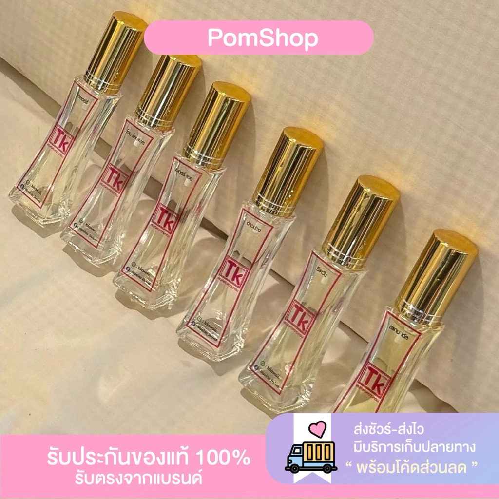 เปิดบิล น้ำหอมTKหอมนานติดทน ปริมาณ35ml (รายใหญ่รับตรงจากแบรนด์ )