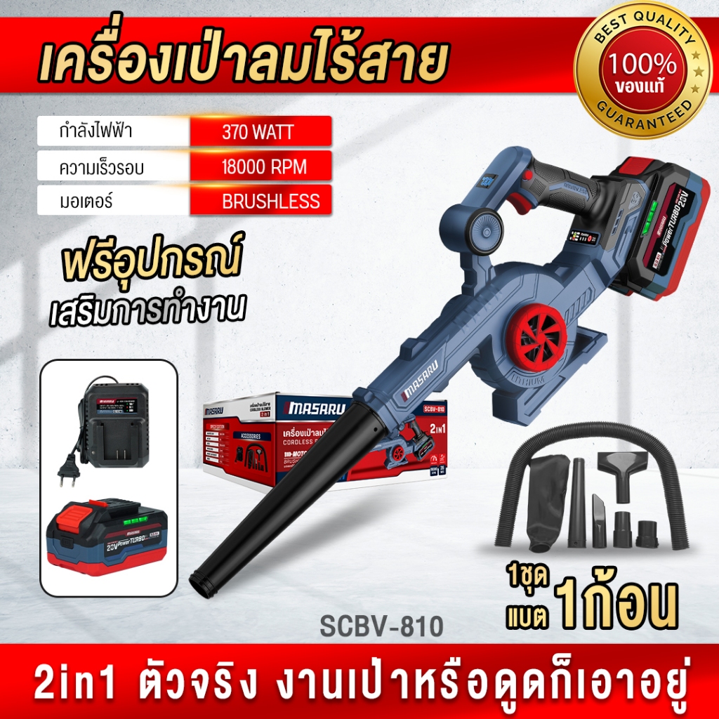 MASARU เครื่องเป่าลม+เครื่องดูดไร้สาย เครื่องเป่าลมไร้สาย รุ่น  SCBV-810 เครื่องเป่า+ดูด