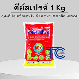 คีย์สเปรย์ 1 กิโลกรัม 2,4-ดี-ไดเมทิลแอมโมเนียม หมาแดงแบบเกล็ด กำจัดหญ้าใบกว้าง ไม่ฟุ้ง