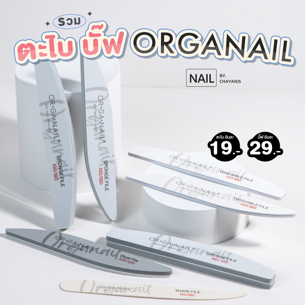 ตะไบหยาบ บั๊ฟฟองน้ำ สำหรับตะไบเล็บ แบรนด์ ORGANAIL x nail by chayanis