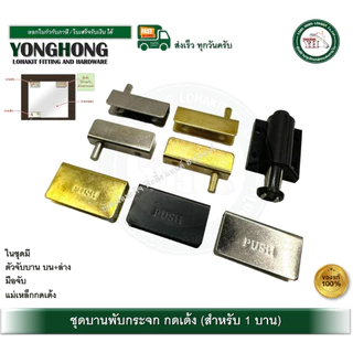 บานพับกระจก บานพับกระจกกดเด้ง จำนวน 1 ชุด (ได้ 1 บาน) บานพับ YH-