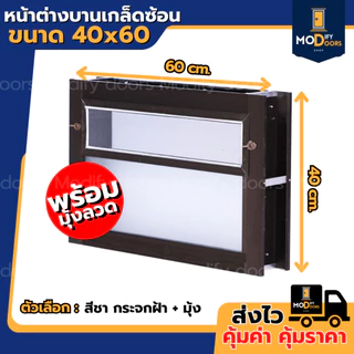 หน้าต่างห้องน้ำ บานเกล็ดซ้อน ขนาด 35x40 40x60 ซม. อลูมิเนียม มีสินค้าพร้อมส่ง รับสั่งผลิตตามขนาด
