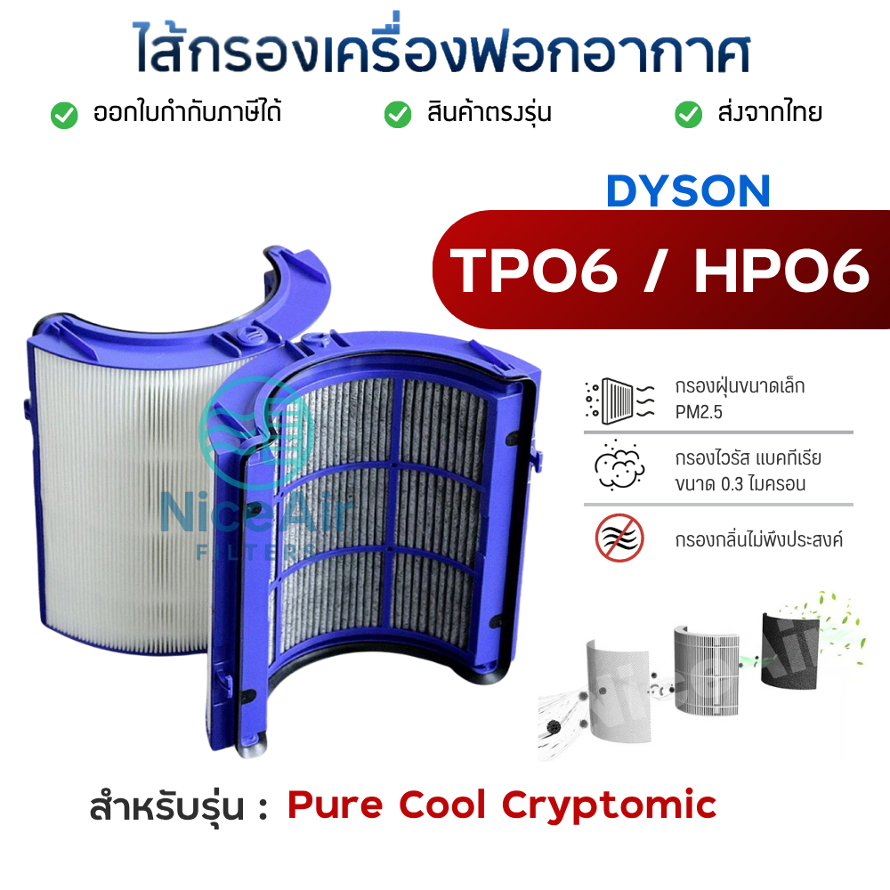 ไส้กรองอากาศ Dyson รุ่น TP06 HP06 สำหรับ เครื่องฟอกอากาศ Pure Cool Cryptomic
