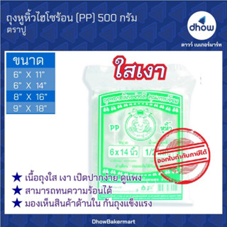 ถุงหิ้วใส โฮโซร้อน(PP) ปู 500 กรัม ★★★★★ ออกใบกำกับภาษีได้(ร…