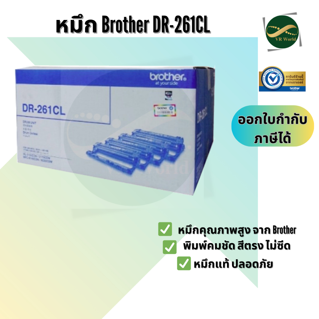 Brother DR-261CL ตลับแม่พิมพ์ ของแท้ Original drum cartridge