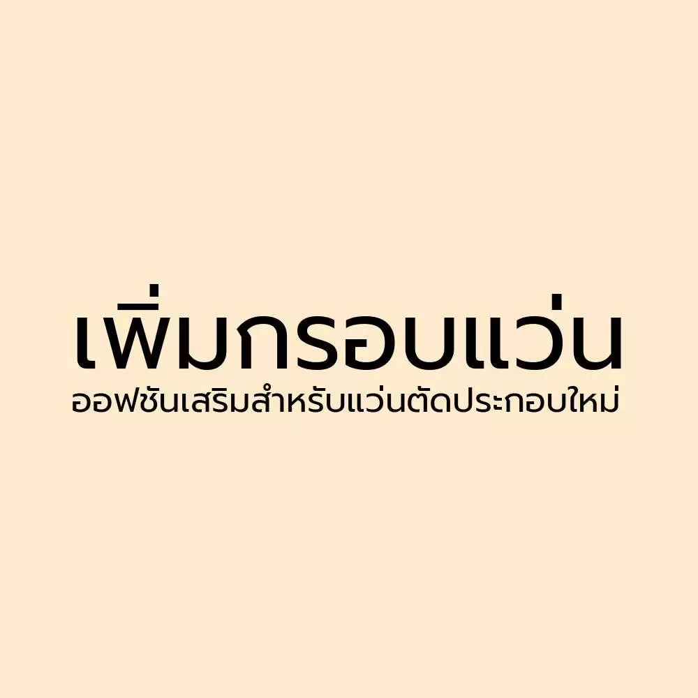 บวกเพิ่มกรอบแว่น (ออฟชันเสริมสำหรับตัดเลนส์ประกอบใหม่)
