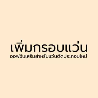 บวกเพิ่มกรอบแว่น (ออฟชันเสริมสำหรับตัดเลนส์ประกอบใหม่)