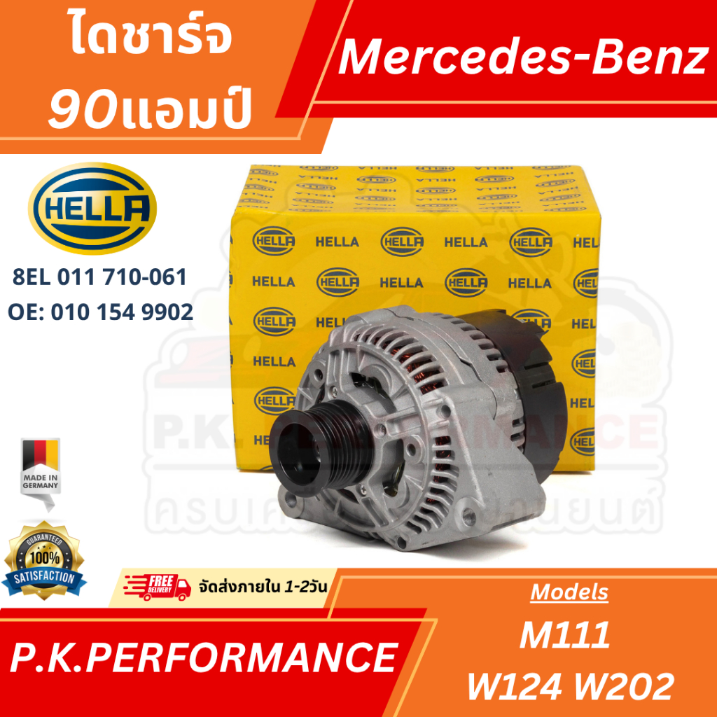 ไดชาร์จ ยี่ห้อ HELLA 90แอมป์ สำหรับรถเบนซ์ W124 W202 W210 M111 (8EL 011 710-061/ OE: 010 154 9902)