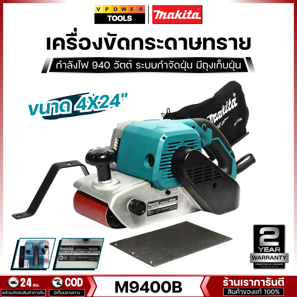 Makita M9400B เครื่องขัดกระดาษทรายสายพาน 4x24นิ้ว (100×610 มิล) 940W+ถุง สำหรับขัดไม้ พลาสติกและโลหะ