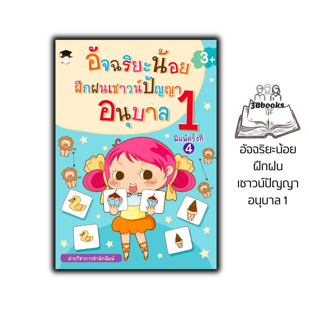 หนังสือ อัจฉริยะน้อยฝึกฝนเชาวน์ปัญญา อนุบาล 1 (3+) พิมพ์ครั้งที่ 4 : เสริมเชาวน์ปัญญา แบบฝึกหัดสำหรับเด็ก
