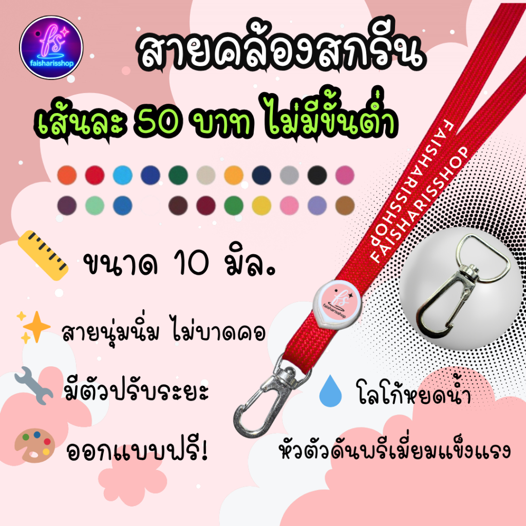 สายคล้องคอ สายคล้องสกรีน รับทำสายคล้องคอ ขนาด 10 มิล.หัวตัวดัน ล็อคหยดน้ำ