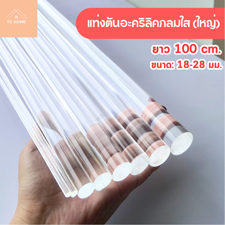 TC HOME แท่งตัน แท่งตันอะคริลิคกลมใส ยาว 100 cm. (ยาว 100 cm. ขนาด: 18 - 28 มม.) - DIY1001828