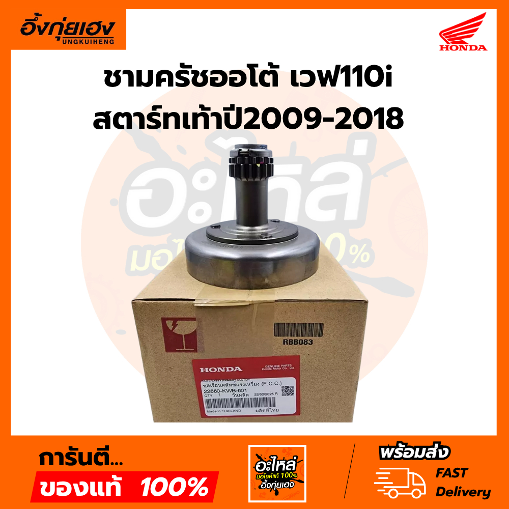 ชามครัชออโต้ เวฟ110iสตาร์ทเท้าปี2009-2018แท้ศูนย์ 22660-KWB-601