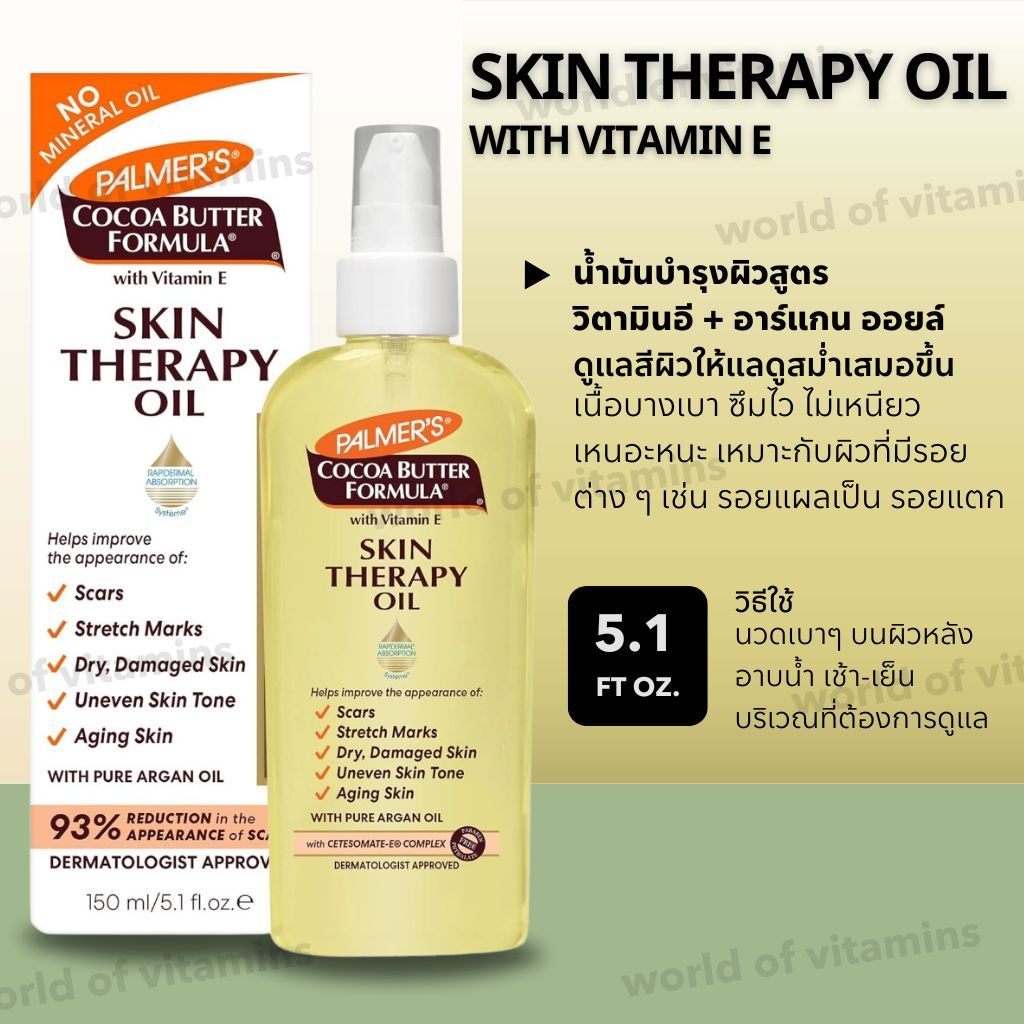 Palmer's Skin Therapy Oil 150ml ออยล์บำรุงผิวสูตรวิตามินอี + อาร์แกน (Sku.2588)