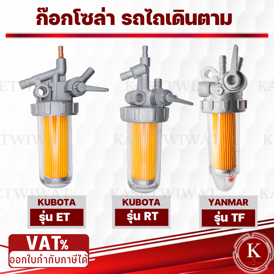 ก๊อกโซล่า รถไถเดินตาม คูโบต้า ET70 ET80 ET95 ET110 RT TF75 TF85 TF105 TF115 TF160 ยันมาร์