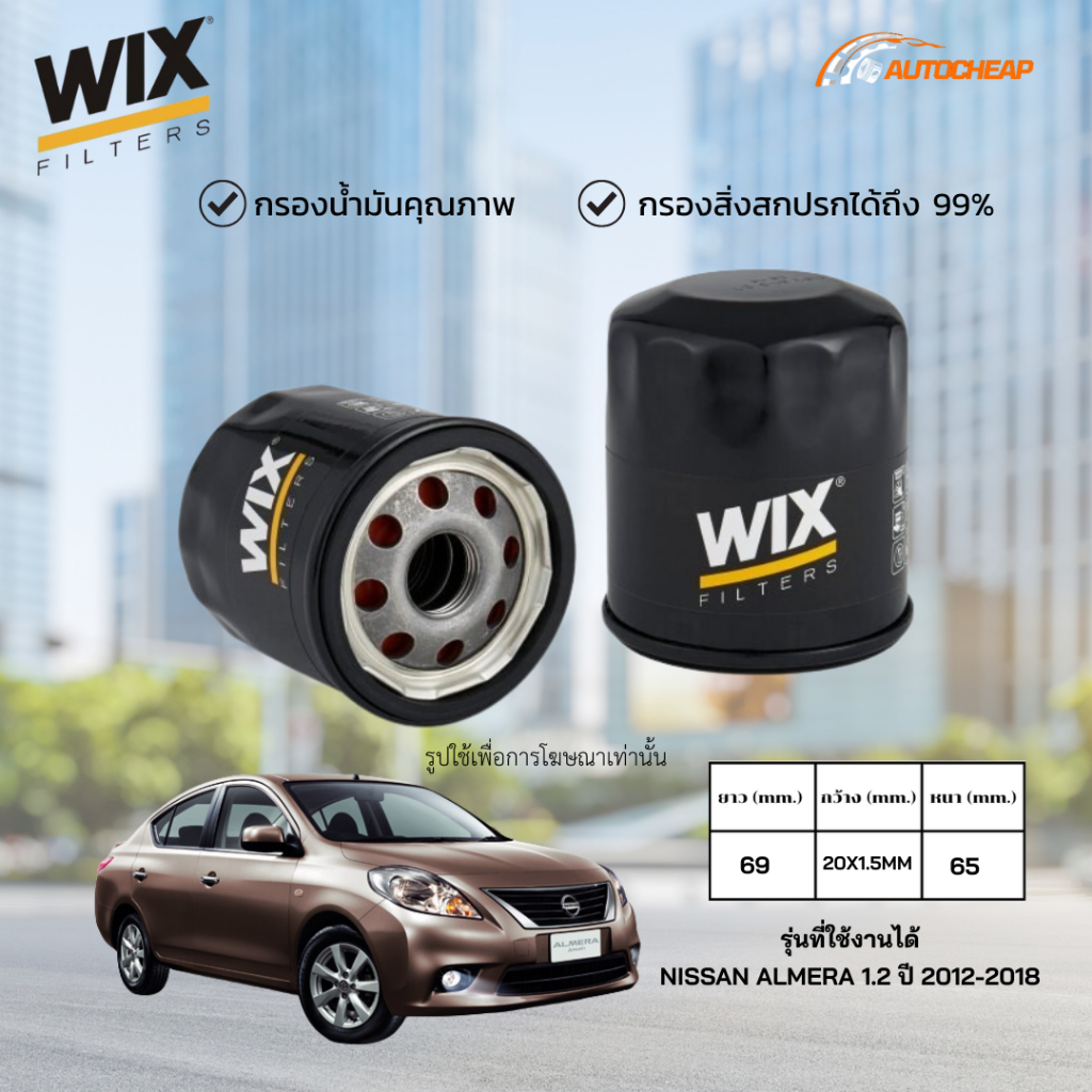 WIX WL7200 กรองน้ำมันเครื่อง NISSAN ALMERA 1.2 ปี 2012-2018 ไส้กรอง นิสสัน อัลเมร่า ของแท้