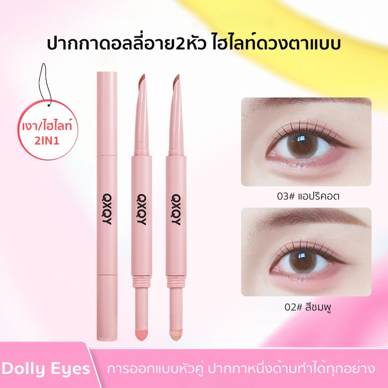 Dolly Eyes ปากกาดอลลี่อาย2หัว 2in1 เขียนง่าย ไฮไลท์ ไฮไลท์ดวงตาแบบ ดวงตากลมโตสไตล์เกาหลี กันน้ํากันเหงื่อ ติดทนนาน