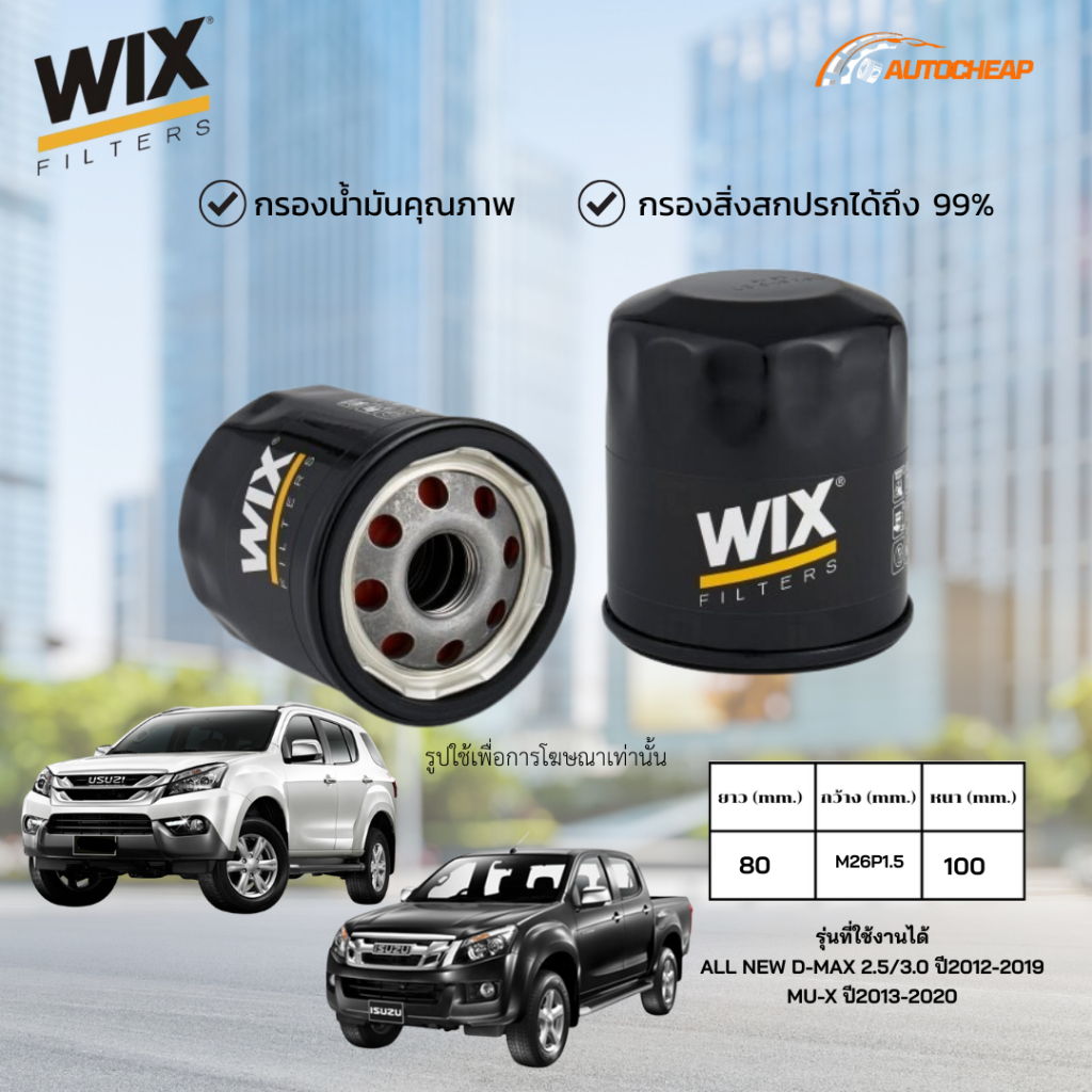 WIX WL10088 กรองน้ำมันเครื่อง ALL NEW D-MAX 2.5/3.0 ปี2012-2019 MU-X ปี2013-2020 ออลนิวดีแม็ก