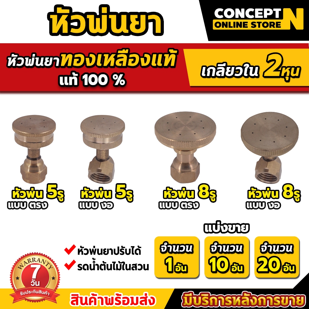 (1 ชิ้น) หัวพ่นยา หัวฉีดพ่นยา มีให้เลือก 2 แบบ 5รู 8รู หัวทองเหลือง อย่างดี อะไหล่เครื่องพ่นยา รับประกัน 7 วัน ConceptN – โปรปัง