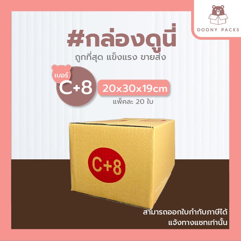 📍ปรับราคาใหม่ ถูกลง!!📍 #กล่องดูนี่ กล่อง เบอร์ C+8 แพ็คละ 20ใบ กล่องไปรษณีย์ กล่องไปรษณีย์ฝาชน กล่องพัสดุ