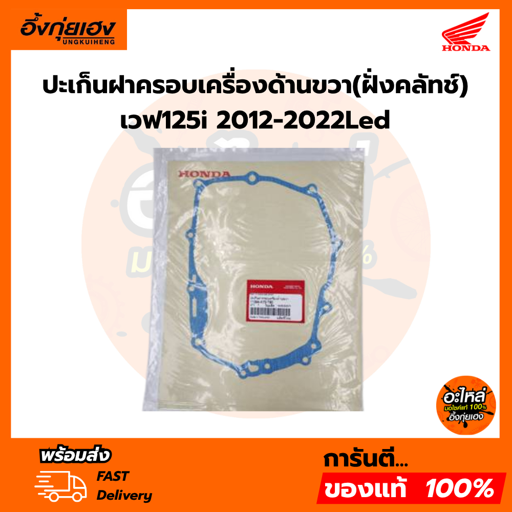 ปะเก็นฝาครอบเครื่องด้านขวา(ฝั่งคลัทช์) เวฟ125i 2012-2022Led แท้เบิกศูนย์ 11394-K73-T60 ปะเก็นฝั่งคลั