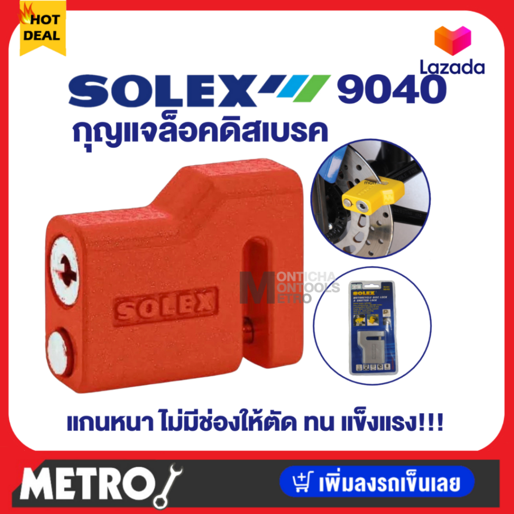 SOLEX กุญแจล็อคดิสเบรค มอเตอร์ไซค์ รุ่น 9040 ล็อคมอเตอร์ไซค์ ล็อคดิส ไม่มีเสียง *เลือกสีก่อนสั่งซื้อด้วยนะคะ*