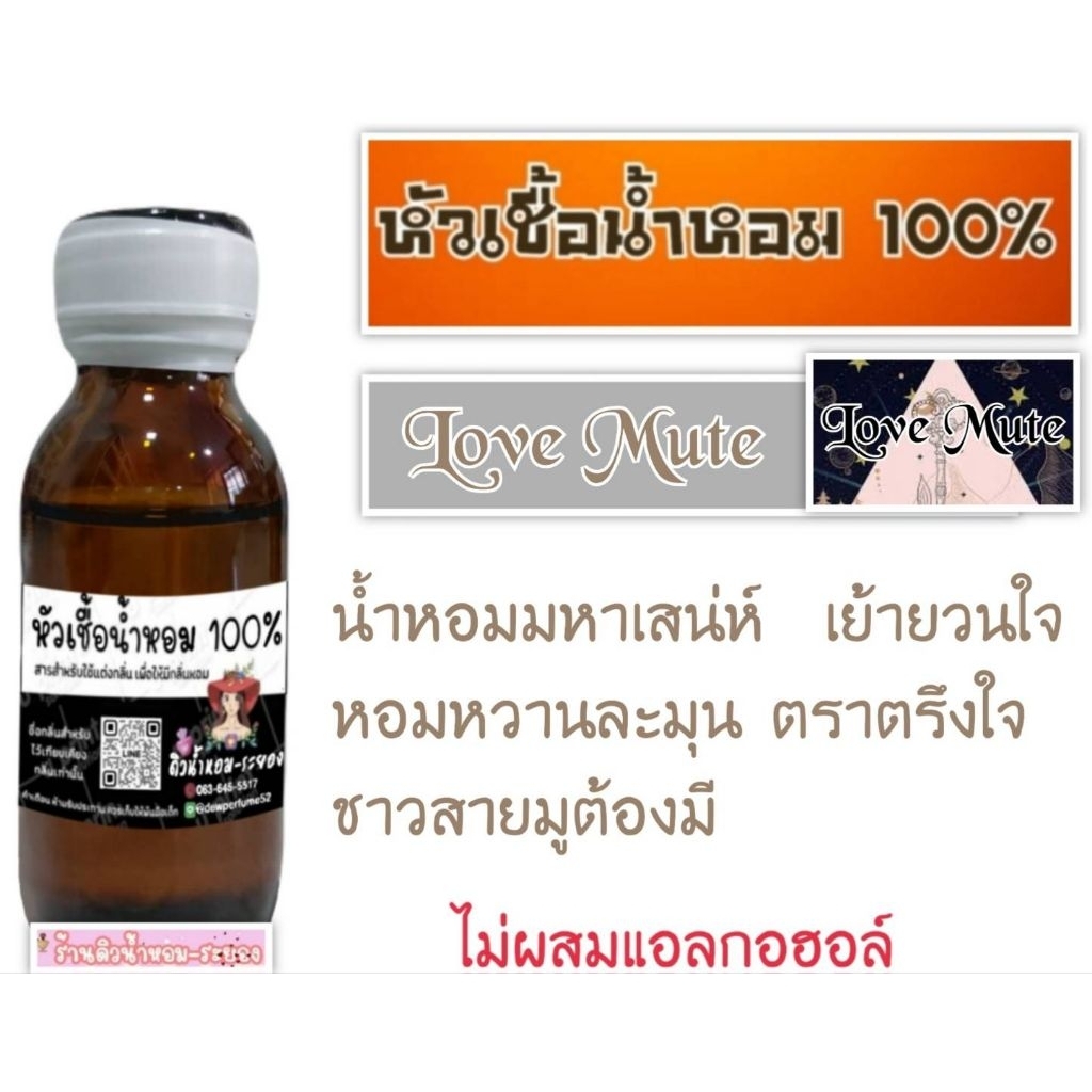 (เลิฟมูเต)หัวเชื้อน้ำหอม 💯%ไม่ผสมแอลกอฮอล์