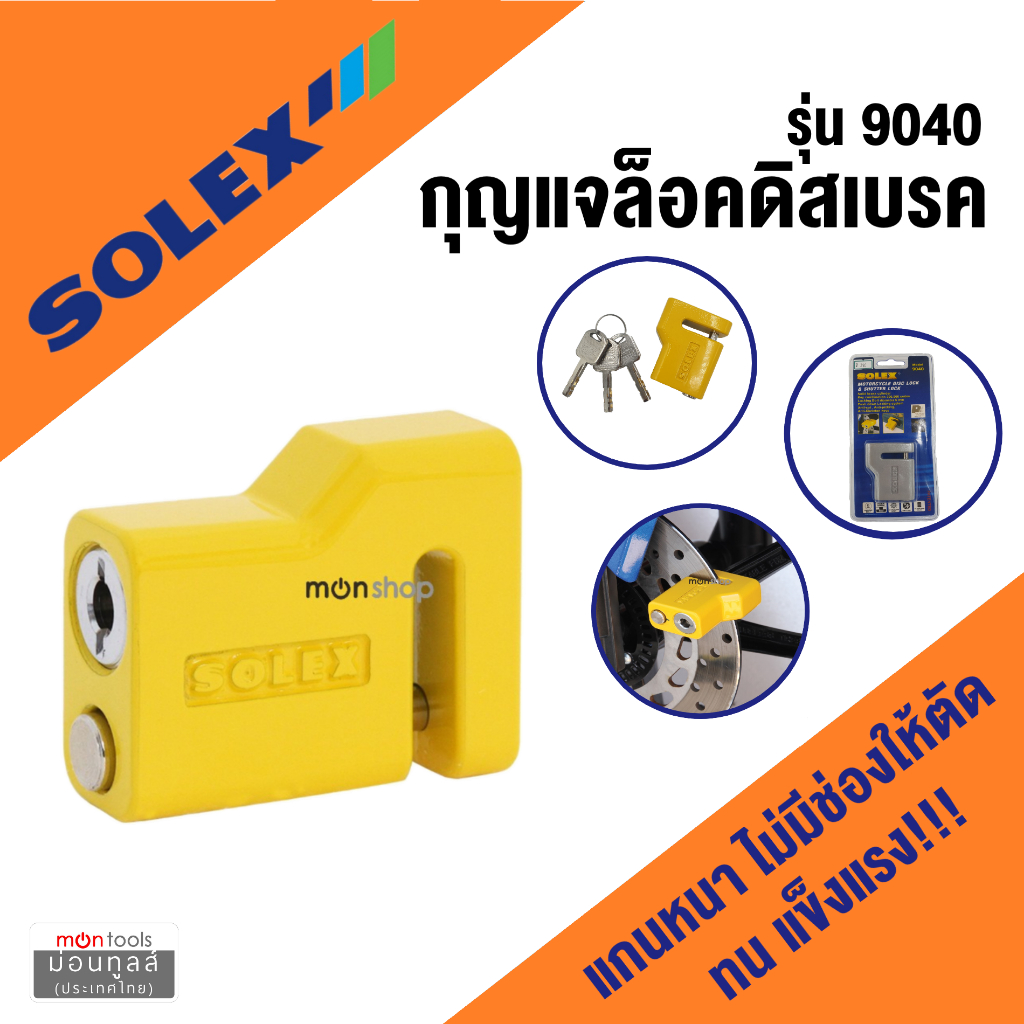 SOLEX ล็อคดิสมอเตอร์ไซด์# รุ่น 9040 ล็อคดิส ไม่มีเสียง เลือกสีได้ – โปรปัง