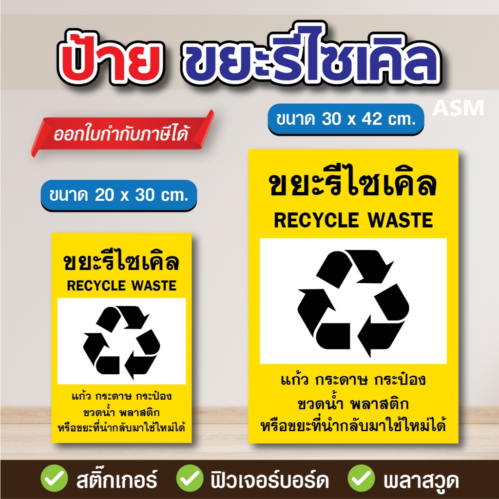 SS061 - ป้ายขยะรีไซเคิล มี 2 ขนาด - วัสดุ สติ๊กเกอร์ / ฟิวเจอร์บอร์ด / พลาสวูด