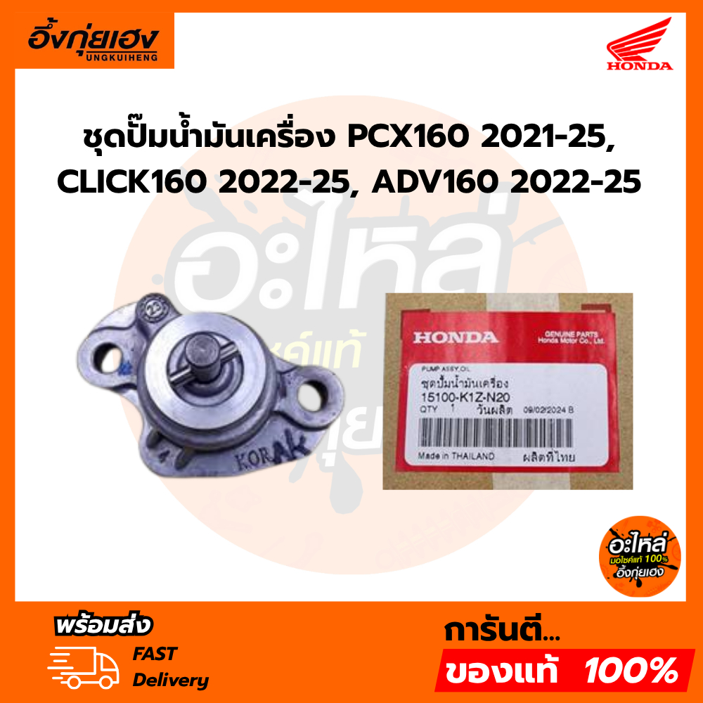 ชุดปั๊มน้ำมันเครื่อง PCX160 2021-25, CLICK160 2022-25, ADV160 2022-25 ฮอนด้าแท้100% 15100-K1Z-N20