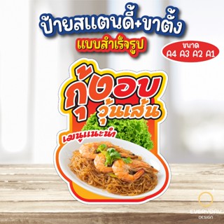 กุ้งอบวุ้นเส้น ป้ายสแตนดี้ตั้งโต๊ะ พร้อมขาตั้ง ขนาด A4 A3 A2…