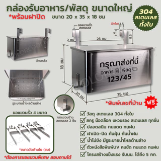กล่องรับพัสดุสเตนเลส กล่องรับอาหารสเตนเลส กล่องรับพัสดุพร้อมฝาปิด Delivery Box Stainless Steel