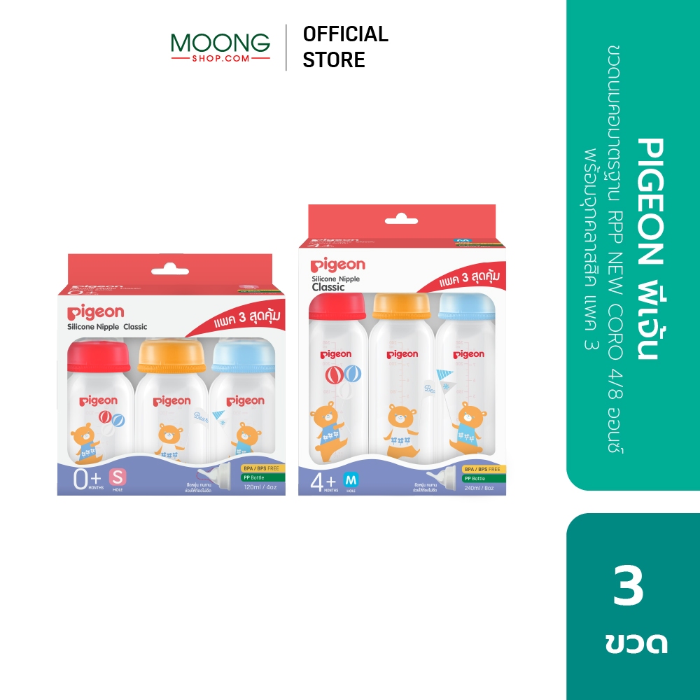 PIGEON พีเจ้น ขวดนมคอมาตรฐาน RPP NEW CORO 4/8 ออนซ์ พร้อมจุกคลาสสิค แพค 3