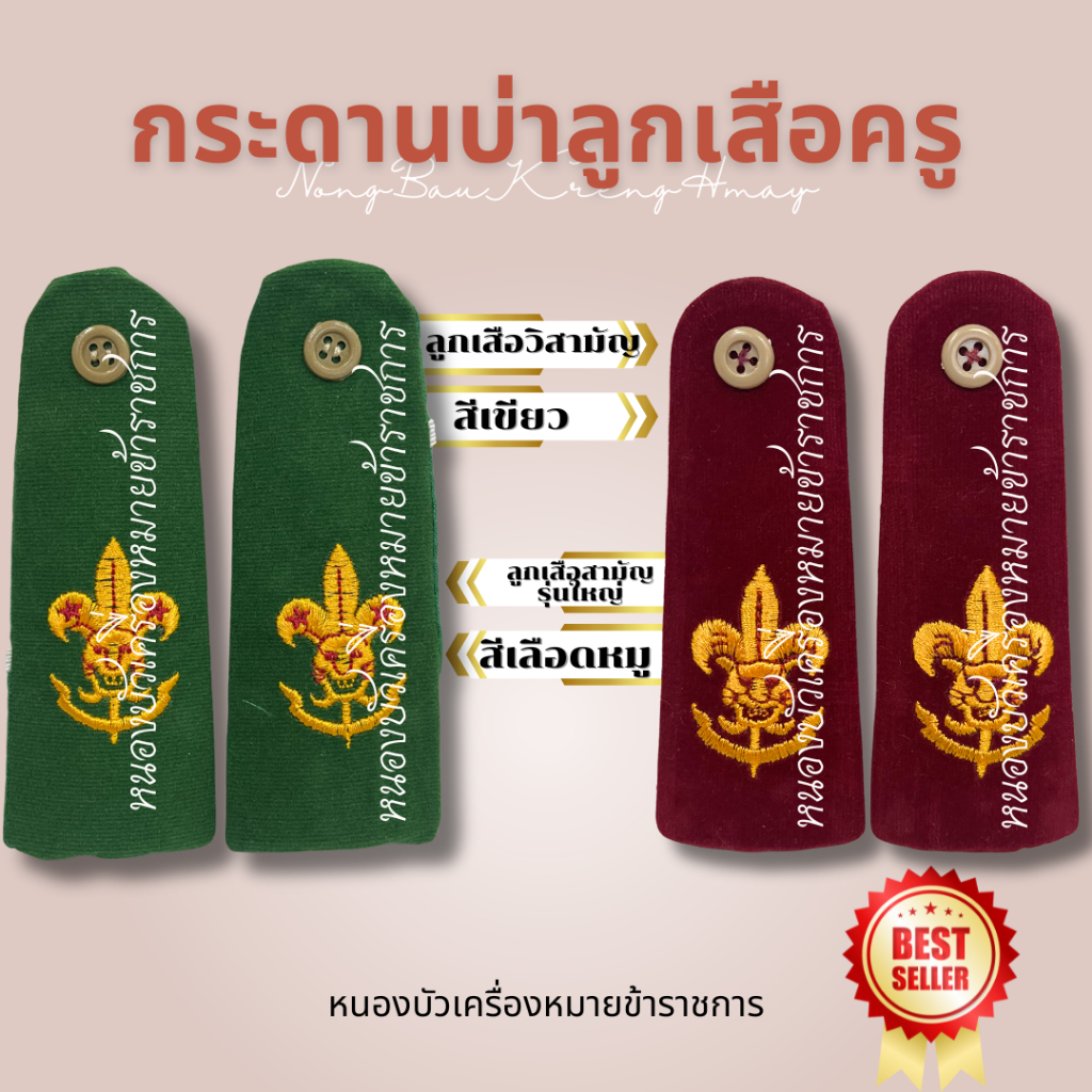 เครื่องหมายลูกเสือครู กระดานบ่าลูกเสือครู สามัญรุ่นใหญ วิสามัญ...ส่งเป็นคู่นะคะ..ราคาคู่ละ 40 บาท