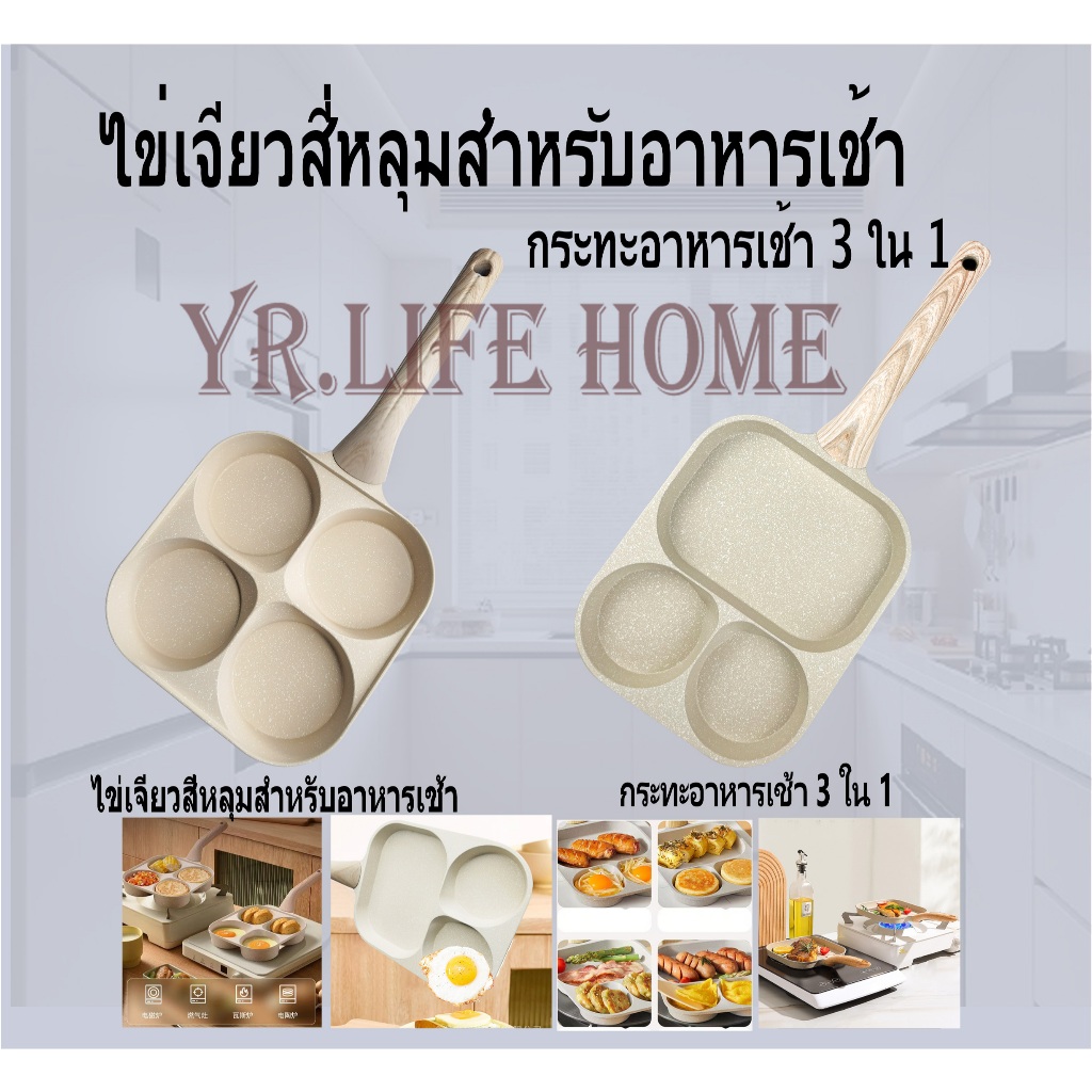 YR กะทะทอดไข่ดาว 4 หลุม 3 หลุม กระทะหินอ่อน สามารถใช้กับเตาแม่เหล็กไฟฟ้า กระทะหลุม