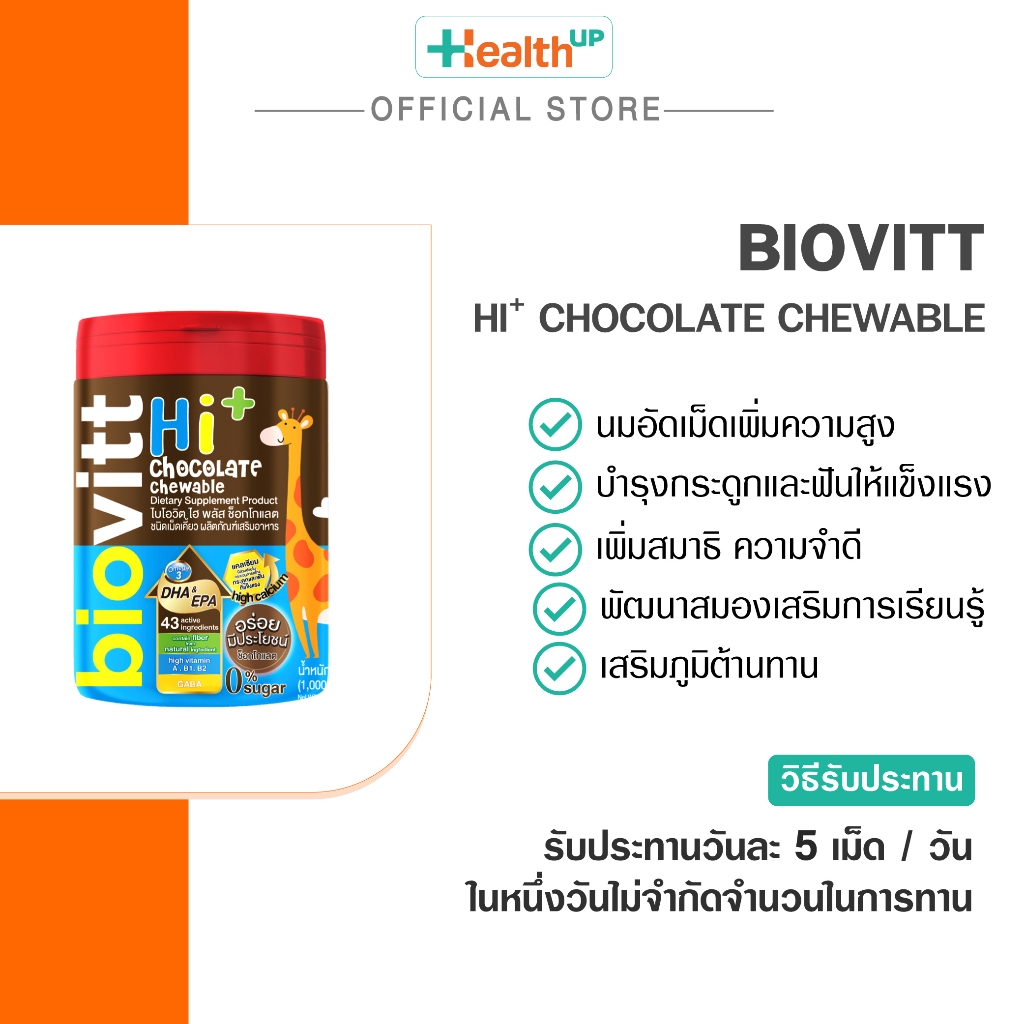 Biovitt C ผลิตภัณฑ์อาหารเสริมแบบเม็ดเคี้ยว HI+ Chocolate / Lycopene Gluta complex / C Acerola 60เม็ด