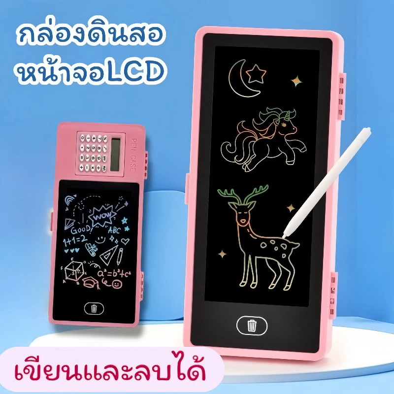 กระเป๋าดินสอจอ LCD รุ่น  เขียนลบได้หลายสี หน้าจอตอบสนองไว สำหรับเด็กเรียนรู้ วาดภาพ จดโน้ต พร้อมส่งจากไทย